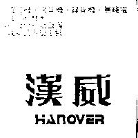 漢威 HANOVER