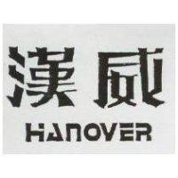 漢威 HANOVER