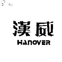 漢威 HANOVER