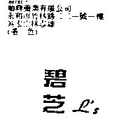 碧芝 L ’ s