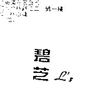碧芝 L ’ s
