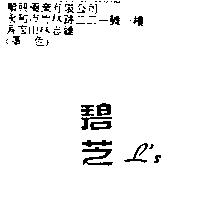 碧芝 L ’ s