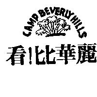 看!比華麗及圖 CAMP BEVERLY HILLS