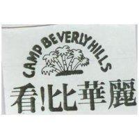 看!比華麗及圖 CAMP EVERLY HILLS