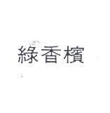 綠香檳