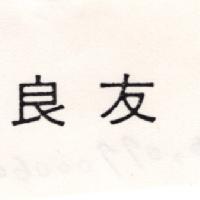 良友