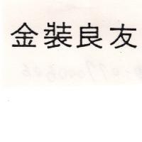 金裝良友