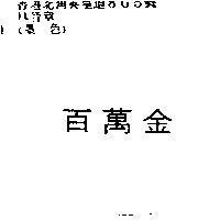 百萬金
