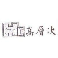 高層次及圖