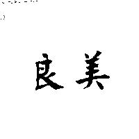 良美