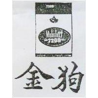 金狗及圖