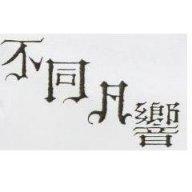 不同凡響