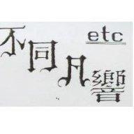 不同凡響 etc