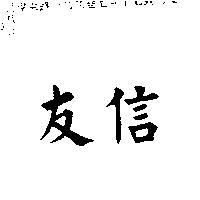 友信