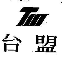台盟及圖