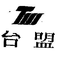 台盟及圖