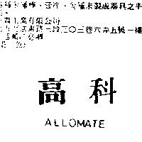 高科 ALLOMATE