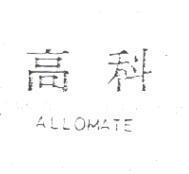 高科 ALLOMATE