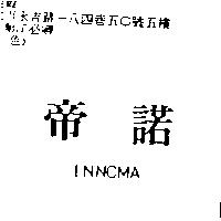 帝諾 INNOMA