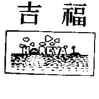 吉福及圖 HOREVA
