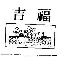 吉福及圖 HOREVA