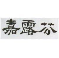 嘉露芬
