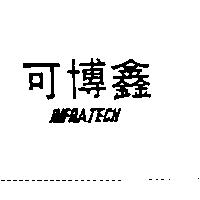 可博鑫 INFRATECH