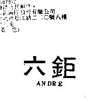 六鉅 ANDRE