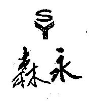 森永 SY
