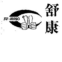 舒康及圖 SU-KUNG