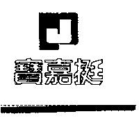 寶嘉挺及圖
