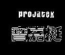 寶嘉挺 projatex