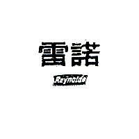 雷諾 Reynolds