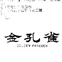 金孔雀 GOLDEN PEACOCK