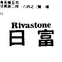 日富 RIVASTONE