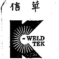 信華及圖 WELD TEK