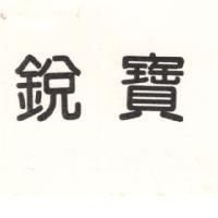 銳寶