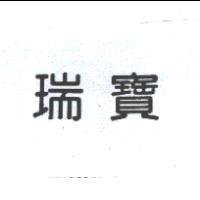 瑞寶