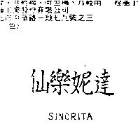 仙樂妮達 SINORITA