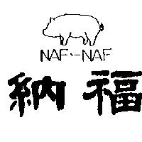納福及圖 NAF-NAF