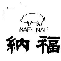 納福及圖 NAF-NAF