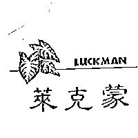 萊克蒙及圖 LUCKMAN