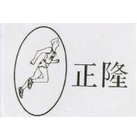 正隆及圖