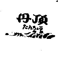 丹頂及圖たんちょう