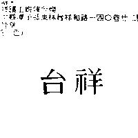 台祥