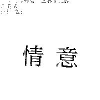 情意