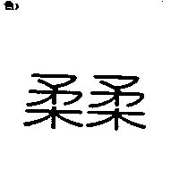 柔柔