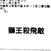 獅王殺飛敵