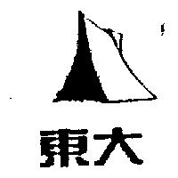 東大及圖