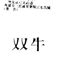 双牛
